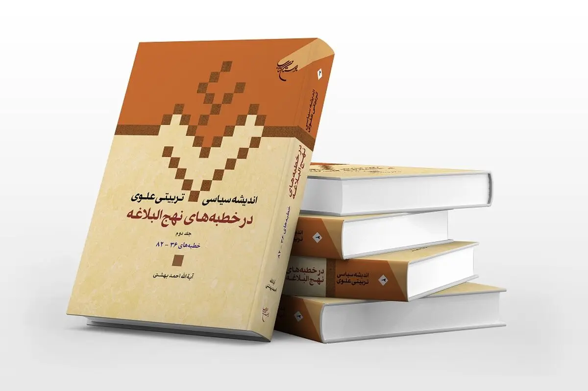 جلد دوم «اندیشه سیاسی تربیتی علوی در خطبه‌های نهج‌انتالبلاغه» منتشر شد