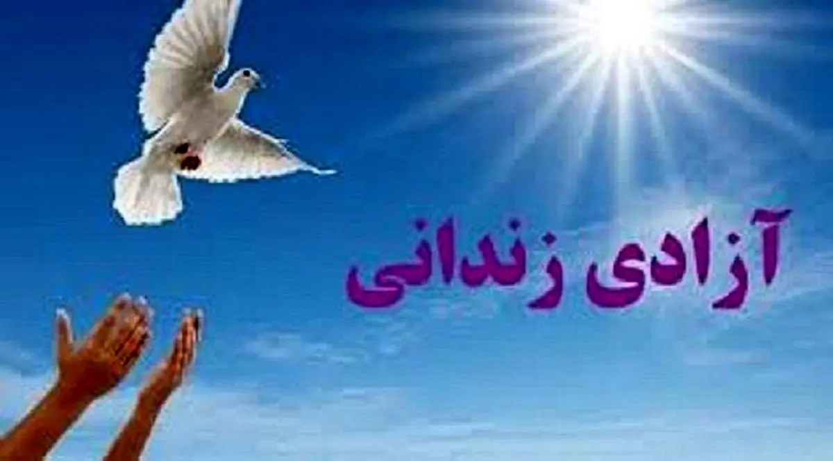 آزادی ۶۳ محکوم جرایم غیرعمد در گلستان