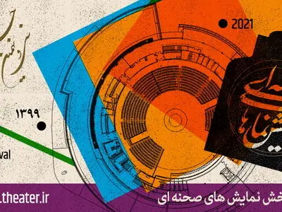 فراخوان بخش صحنه‌ای و خیابانی سی‌ونهمین جشنواره تئاتر فجر منتشر شد