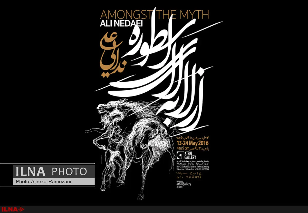 «از لابه لای اسطوره» در گالری آتبین