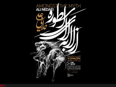 «از لابه لای اسطوره» در گالری آتبین