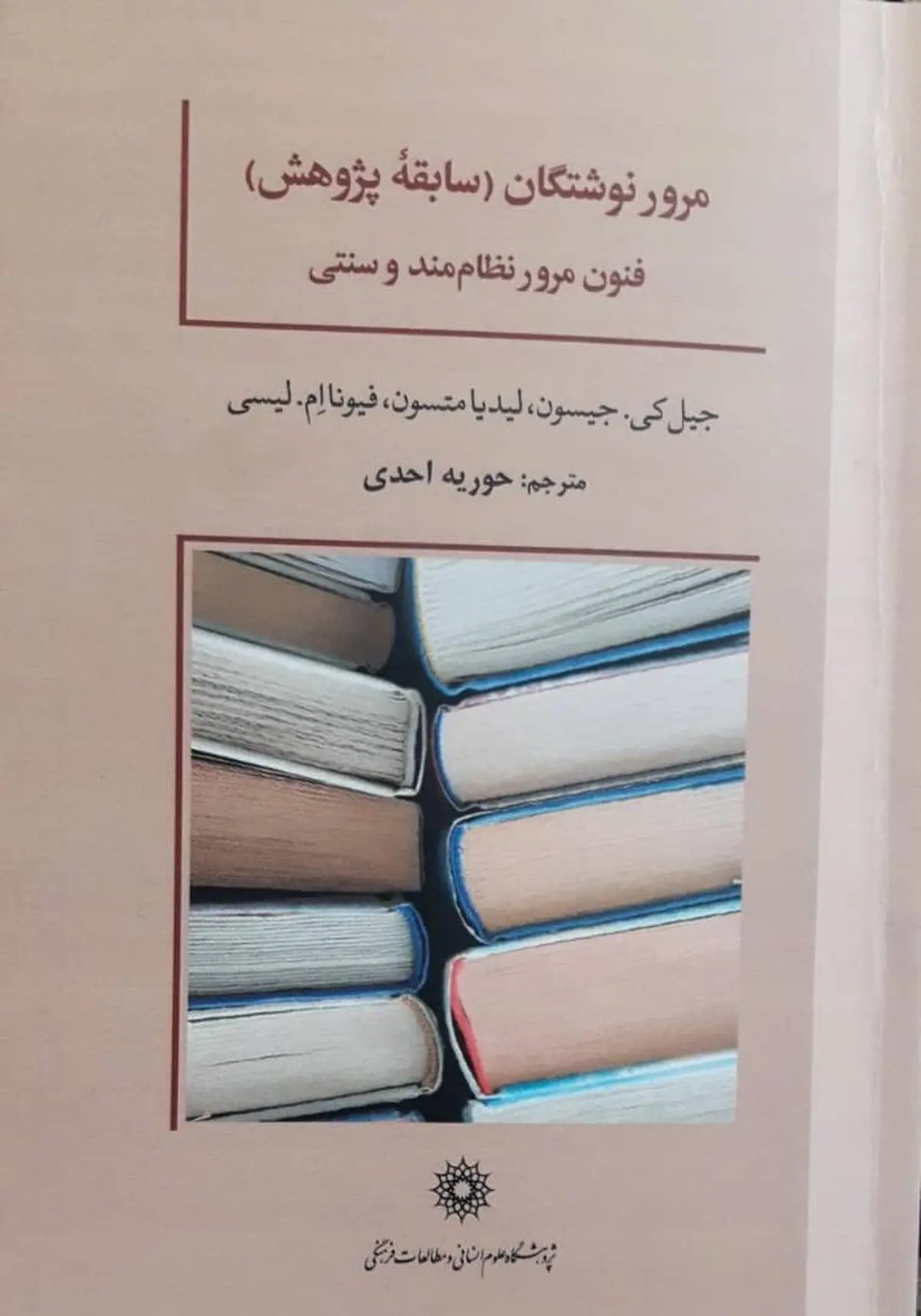 «مرور نوشتگان (سابقه پژوهش)؛ فنون مرور نظام‌مند و سنتی» منتشر شد