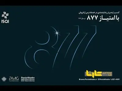 رکوردشکنی چشمگیر تعمیرگاه مرکزی پرشیا خودرو با امتیاز ۸۷۷