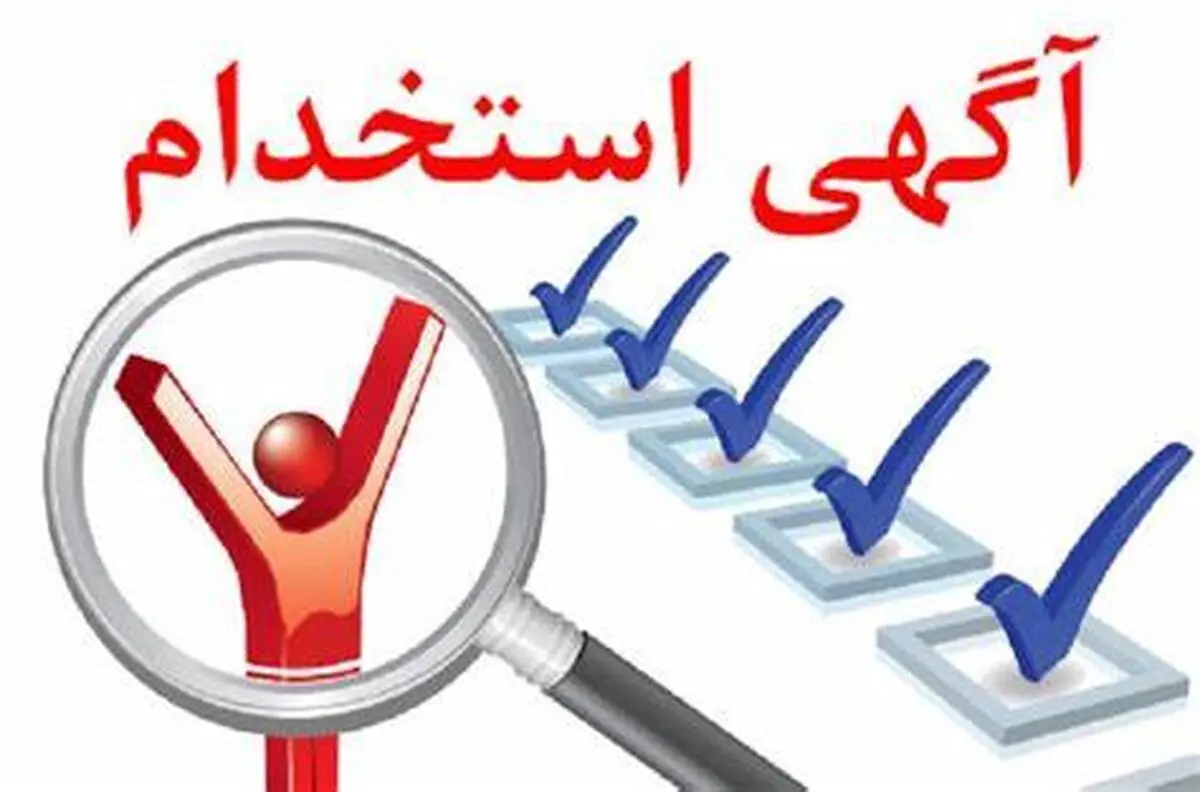  آگهی استخدام ایران کیش در 9 عنوان شغلی 