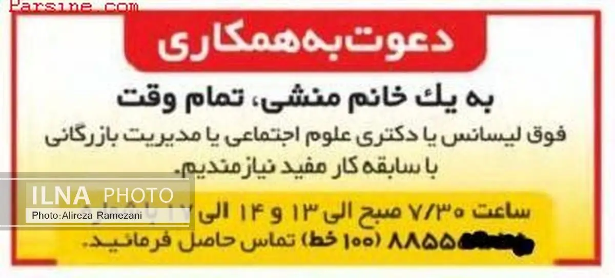 آگهی استخدام منشی خانم با تحصیلات دکتری! + عکس