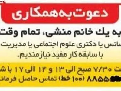 آگهی استخدام منشی خانم با تحصیلات دکتری! + عکس
