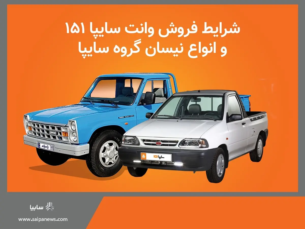 اعلام شرایط فروش محصولات کار (وانت ۱۵۱ و انواع نیسان) گروه خودروسازی سایپا
