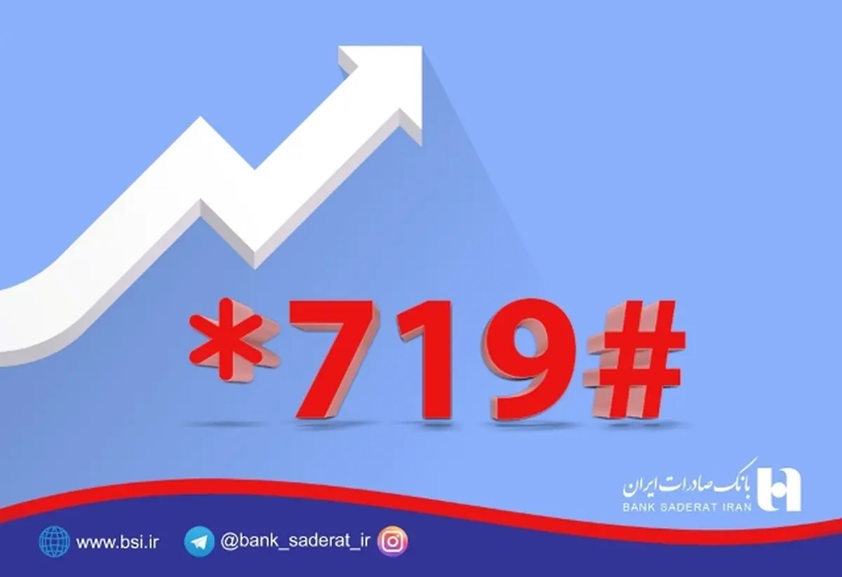 رشد ٣٤ درصدی استفاده از کد #٧١٩* همبانک صادرات ایران