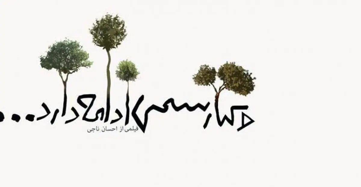 مستندی با مولفه‌های سینمای عباس کیارستمی