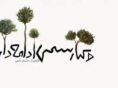 مستندی با مولفه‌های سینمای عباس کیارستمی