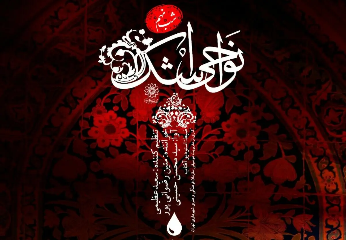 نهمین قطعه از آلبوم «نواحی اشک» منتشر شد/ مرثیه‌ای برای حضرت عباس(ع)