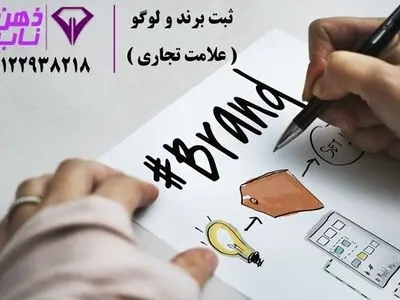 ثبت برند و  لوگو شرکت ها