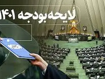 نسبت به لایحه بودجه ۱۴۰۱ هشدار داده بودیم/ مشاوران دولت جزو اقتصاددانان رده سه کشور هستند