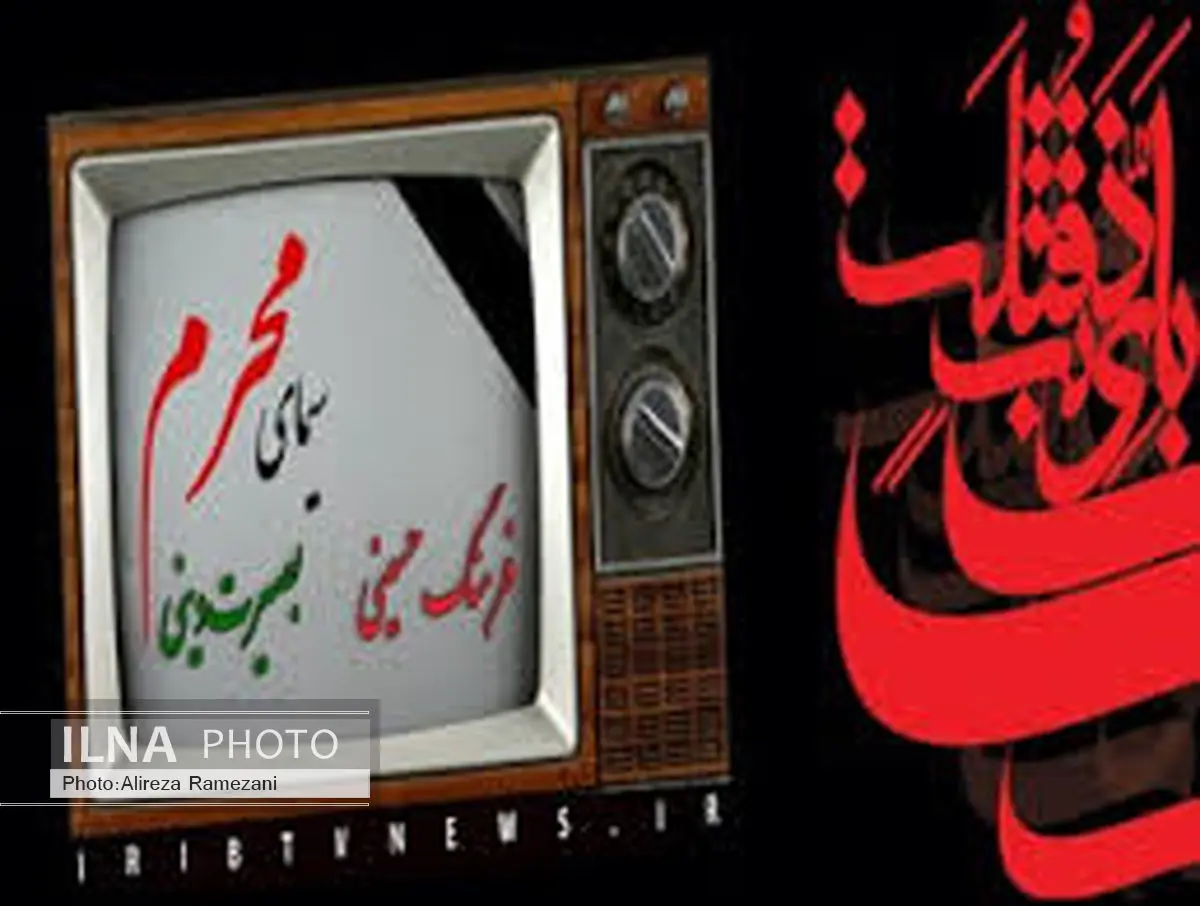 برنامههای تلویزیون در تاسوعا و عاشورا