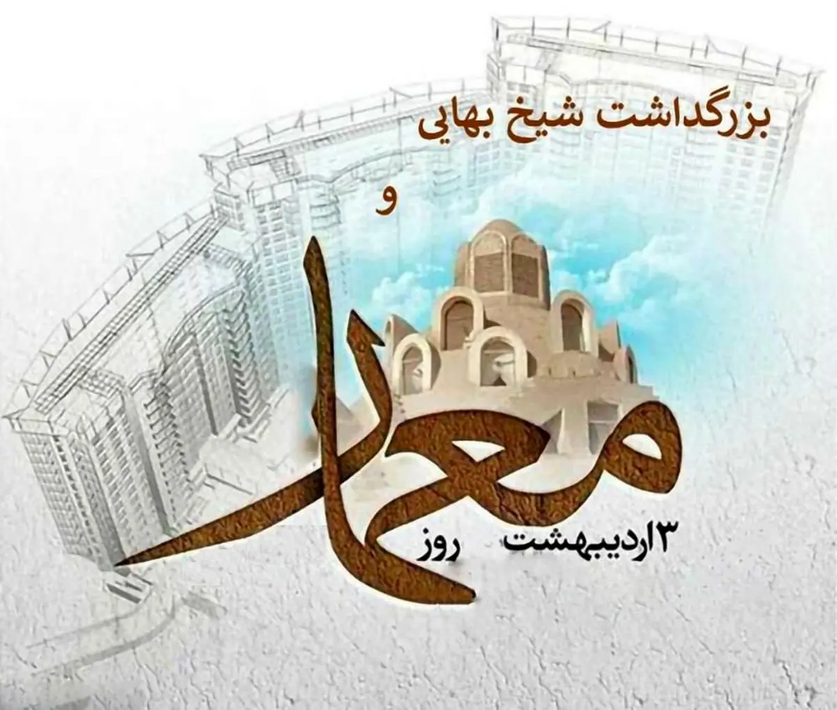 ۳ اردیبهشت در تقویم ایرانی روز شیخ بهایی دانشمند و ریاضیدان ایرانی قرن دهم و یازدهم هجری قمری است