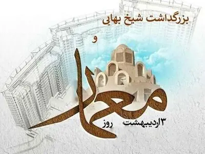 ۳ اردیبهشت در تقویم ایرانی روز شیخ بهایی دانشمند و ریاضیدان ایرانی قرن دهم و یازدهم هجری قمری است