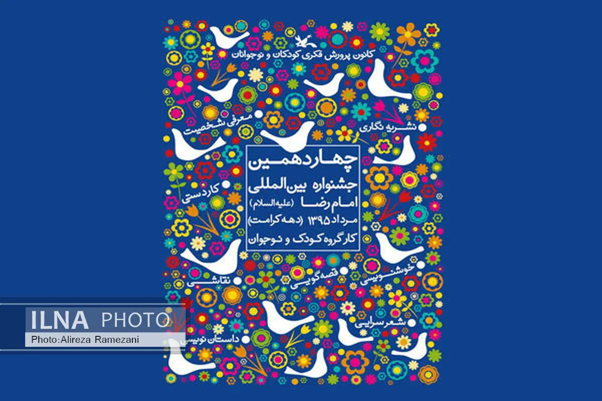 حضور ۱۴کبوتر بر پوستر رضوی کانون