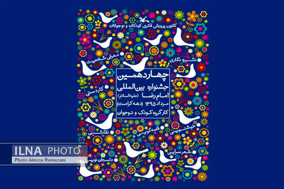 حضور ۱۴کبوتر بر پوستر رضوی کانون