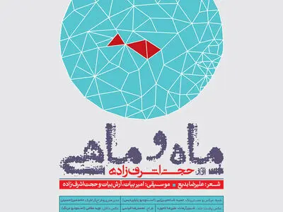 رونمایی آلبوم موسیقی «ماه و ماهی» در حوزه هنری
