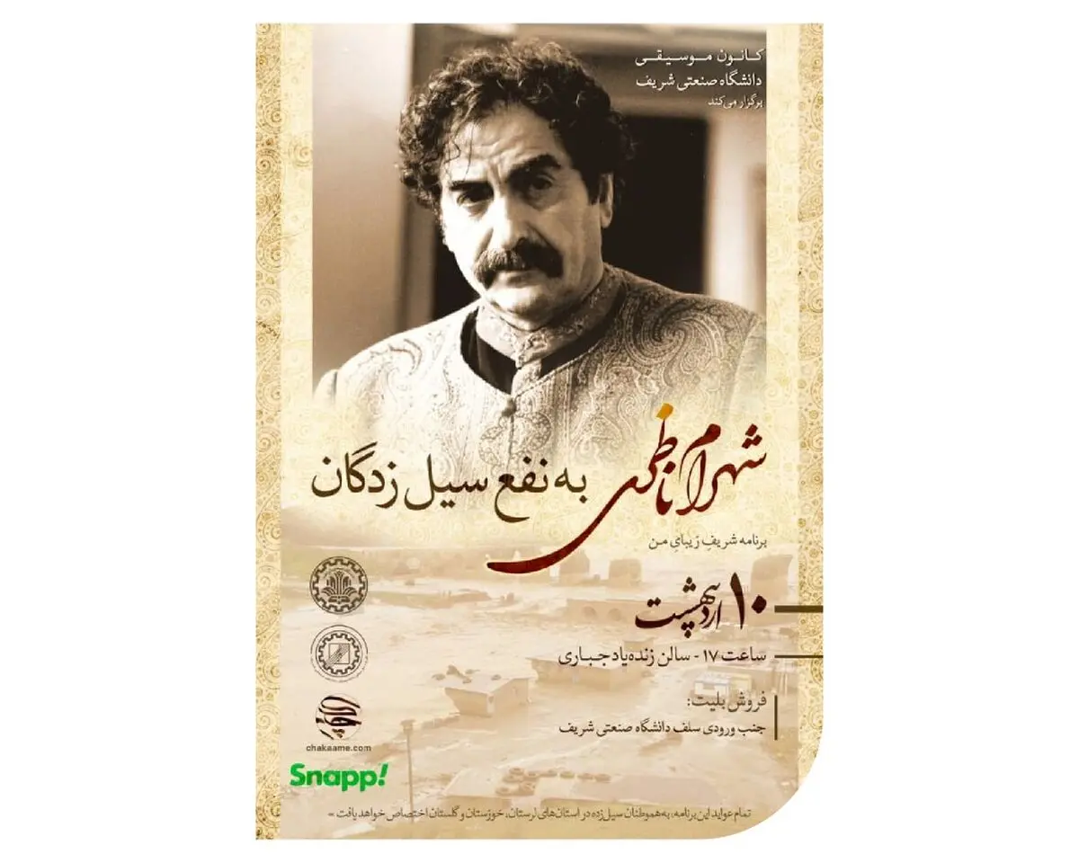 اسنپ به نفع سیل‌زده‌ها حامی اجرای زنده شهرام ناظری می‌شود