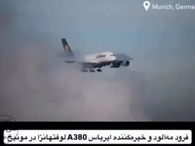 فرود بزرگترین هواپیمای جهان در هوای مه‌آلود مونیخ + فیلم