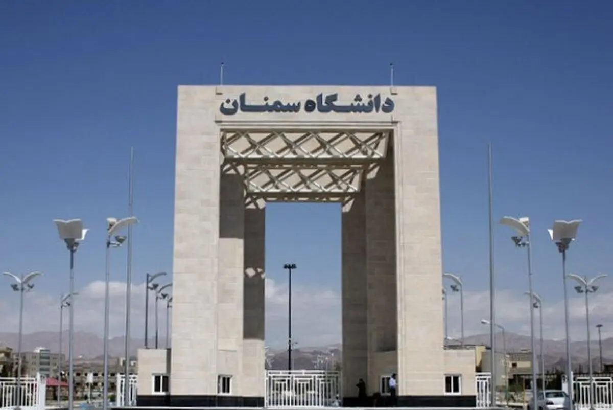 دانشگاه سمنان دانشجوی بدون آزمون می‌پذیرد