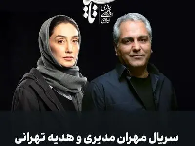 سریال هدیه تهرانی و مهران مدیری توقیف شد