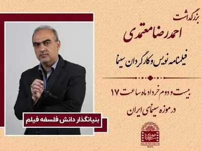 بزرگداشت احمدرضا معتمدی در موزه سینما