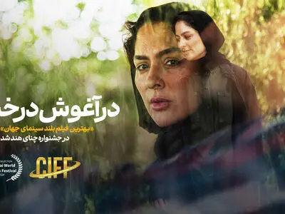 «در آغوش درخت» بهترین فیلم بلند سینمای جهان در جشنواره چنای هند شد