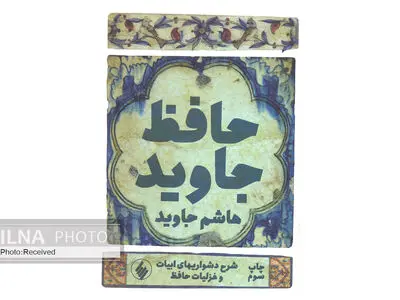 حافظ جاوید به چاپ سوم رسید