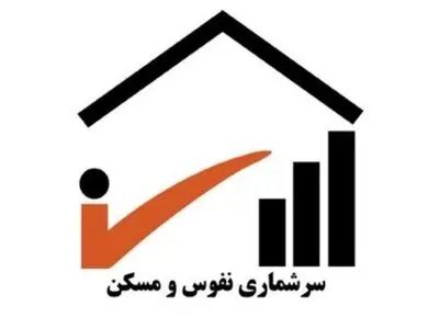 ٩١.٤ درصد خانوارهای کشور سرشماری شدند/ فردا آخرین روز سرشماری