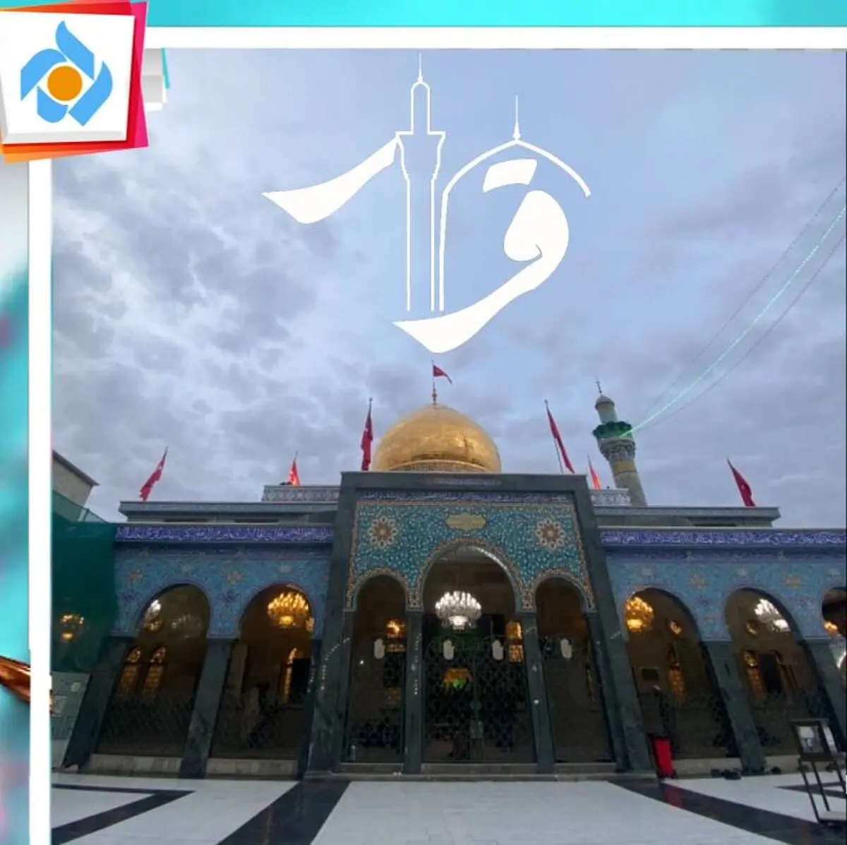 «قرار» شبکه پنج در حرم حضرت زینب (س)