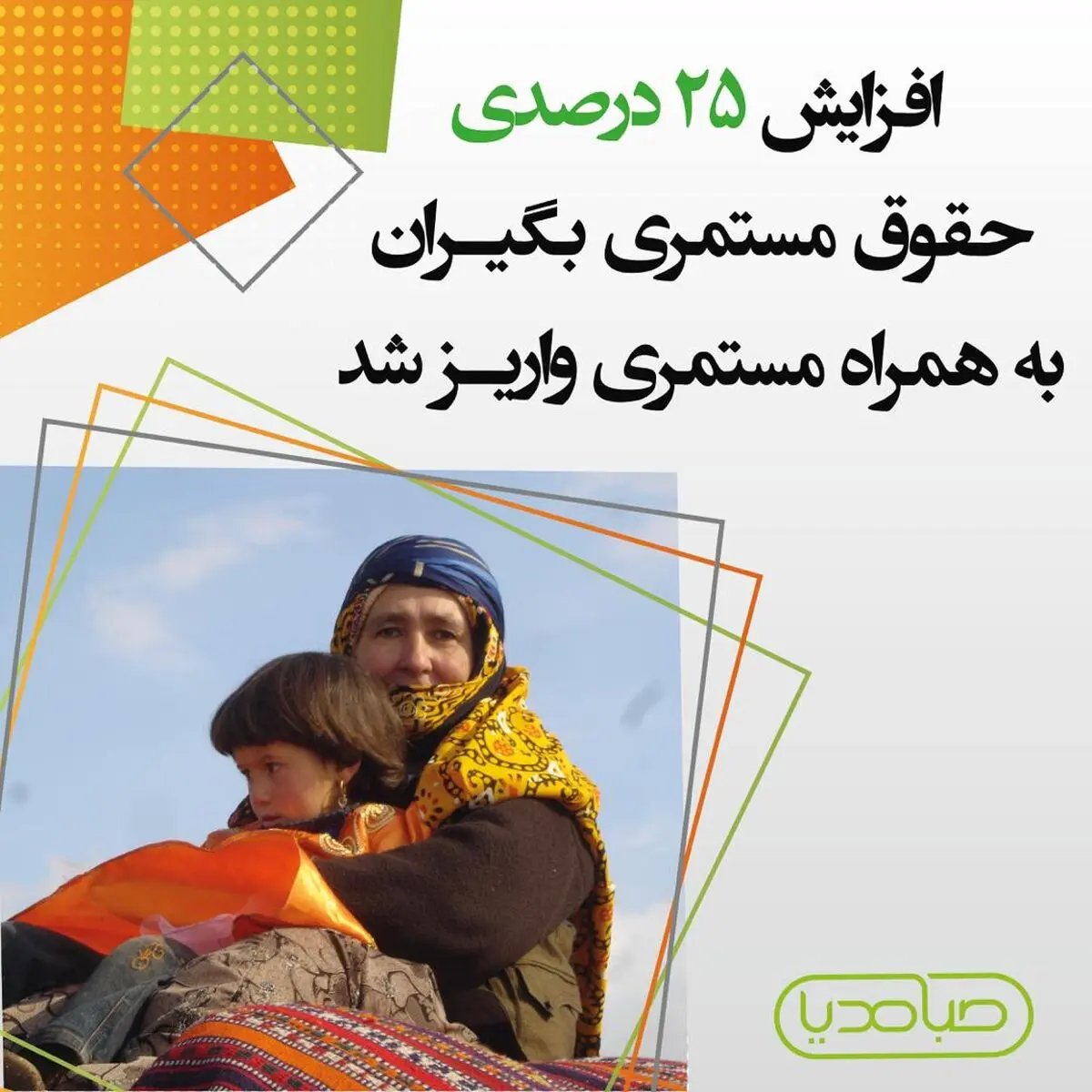 افزایش ۲۵ درصدی مستمری‌های مستمری بگیران صندوق بیمه اجتماعی کشاورزان، روستاییان و عشایر