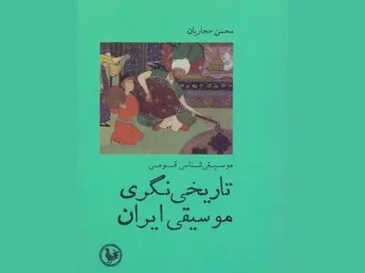 کتاب «تاریخی‌نگری موسیقی ایران» منتشر شد