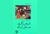 کتاب «تاریخی‌نگری موسیقی ایران» منتشر شد