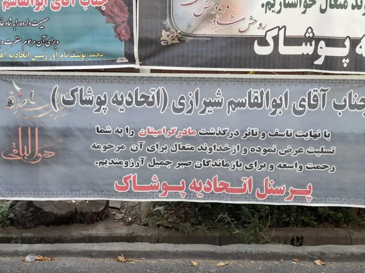 مراسم ترحیم والده رئیس سابق اتحادیه پوشاک برگزار شد