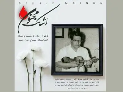 «اشک مجنون» اثری به یاد اسدالله ملک به مناسبت سالگردش+صوت