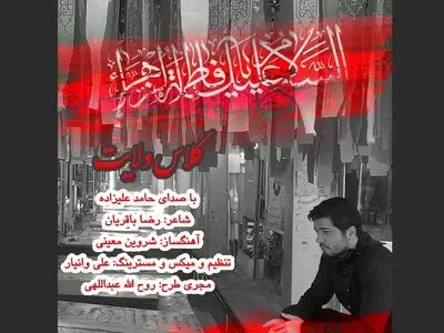کلاس ولایت با صدای حامد علیزاده منتشر شد