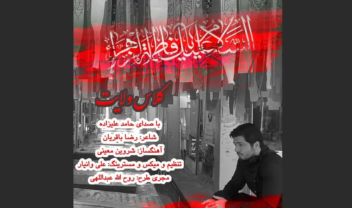 کلاس ولایت با صدای حامد علیزاده منتشر شد