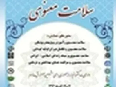 دومین همایش ملی سلامت معنوی برگزار می‌شود