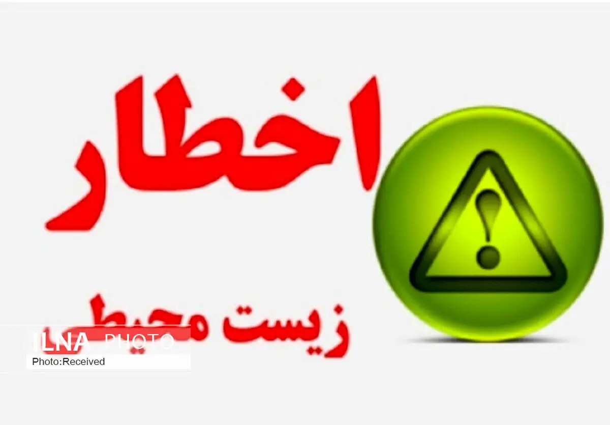 41 واحد صنعتی البرز اخطاریه زیست محیطی دریافت کردند