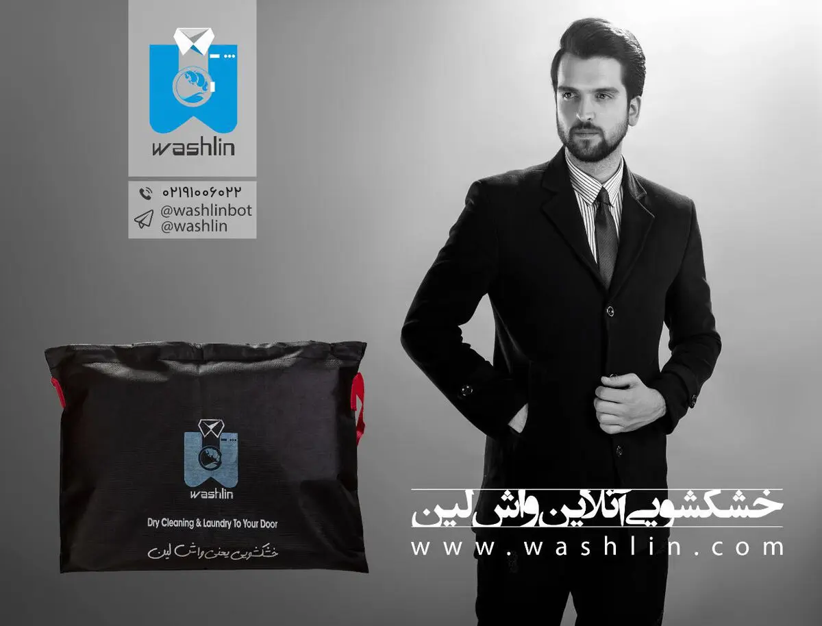 واش لین از کت شلوار شما مراقبت می‌کند