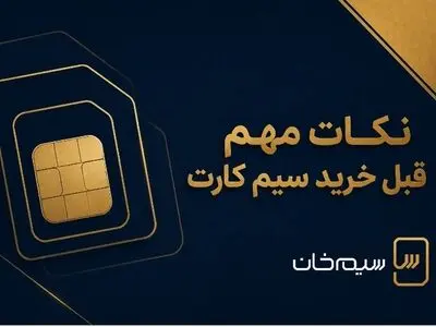 خرید سیم‌کارت همراه اول 0912؛ قبل از معامله این نکات را جدی بگیرید!
