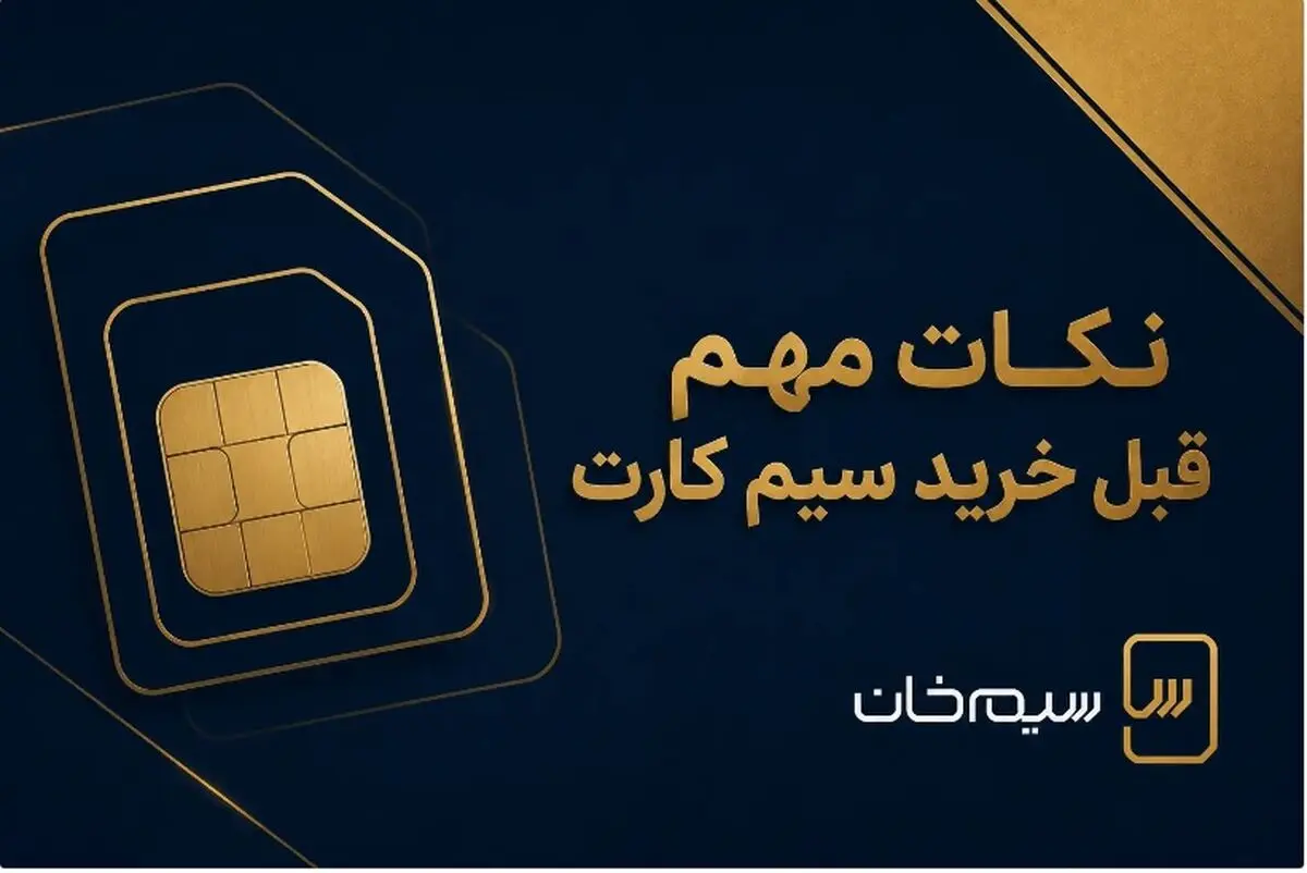 خرید سیم‌کارت همراه اول 0912؛ قبل از معامله این نکات را جدی بگیرید!
