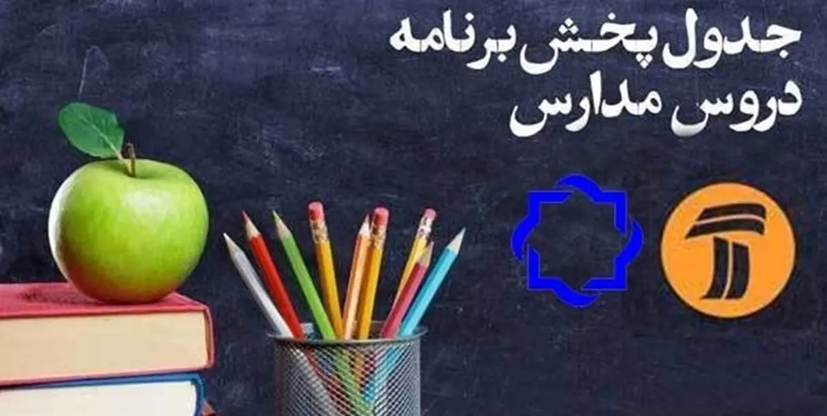 اعلام جدول زمانی برنامه‌های درسی ۲ اردیبهشت شبکه‌های ۴ و ۷