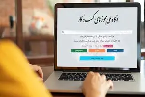 ثبت بیش از ۵۶ هزار درخواست صدور مجوز در فارس از طریق درگاه ملی مجوزها 