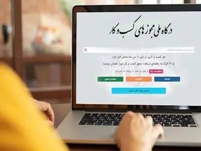 ثبت بیش از ۵۶ هزار درخواست صدور مجوز در فارس از طریق درگاه ملی مجوزها 
