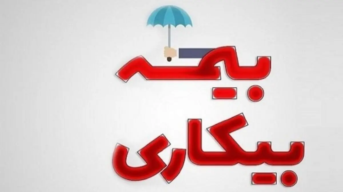 نرخ بیمه بیکاری در گلستان ۱۵ درصد درصد کاهش داشته است