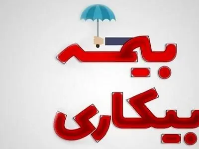 نرخ بیمه بیکاری در گلستان ۱۵ درصد درصد کاهش داشته است
