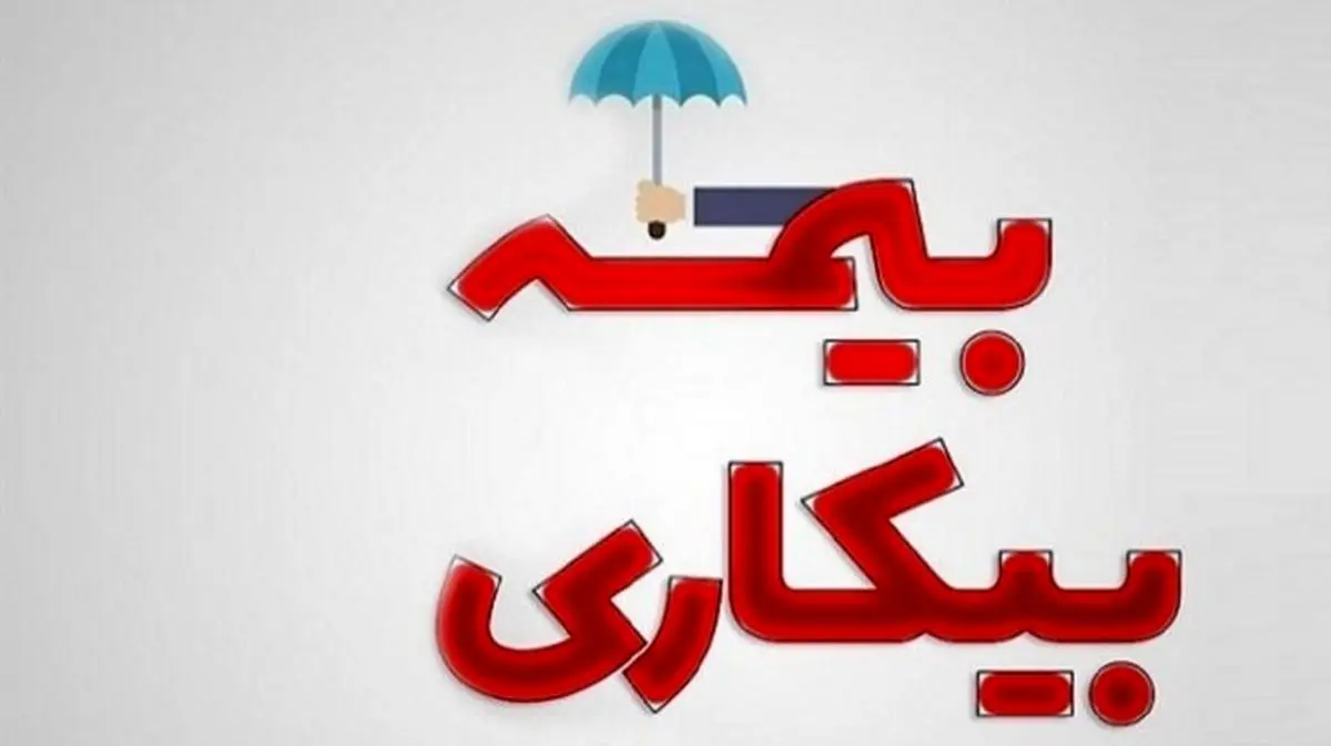 نرخ بیمه بیکاری در گلستان ۱۵ درصد درصد کاهش داشته است